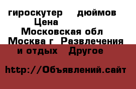 гироскутер 10 дюймов › Цена ­ 12 000 - Московская обл., Москва г. Развлечения и отдых » Другое   
